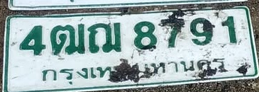 ภาพทะเบียน 4ฒณ8791 กรุงเทพมหานคร