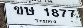 ภาพทะเบียน ขษ 1877 ระยอง