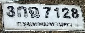 ภาพทะเบียน 3กฉ 7128 กรุงเทพมหานคร