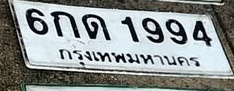 ภาพทะเบียน 6กด 1994 กรุงเทพมหานคร