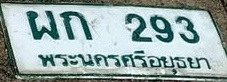 ภาพทะเบียน ผก 293 พระนครศรีอยุธยา