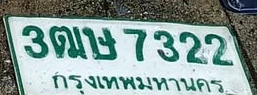 ภาพทะเบียน 3ฒษ 7322 กรุงเทพมหานคร