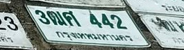 ภาพทะเบียน 3ฒศ 442 กรุงเทพมหานคร