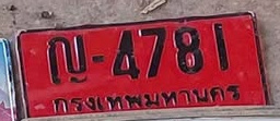 ภาพทะเบียน ญ4781 กรุงเทพมหานคร