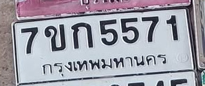 ภาพทะเบียน 7ขก5571 กรุงเทพมหานคร