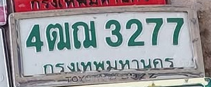 ภาพทะเบียน 4ฒณ3277 กรุงเทพมหานคร