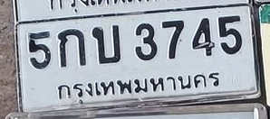 ภาพทะเบียน 5กบ3745 กรุงเทพมหานคร