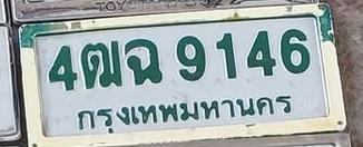 ภาพทะเบียน 4ฒฉ9146 กรุงเทพมหานคร