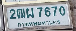 ภาพทะเบียน 2ฒผ7670 กรุงเทพมหานคร
