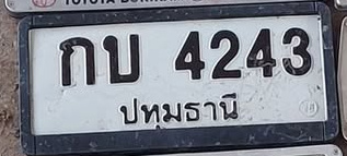 ภาพทะเบียน กบ4243 ปทุมธานี