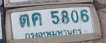 ภาพทะเบียน ตค5806 กรุงเทพมหานคร