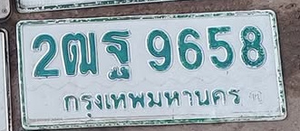 ภาพทะเบียน 2ฒฐ9658 กรุงเทพมหานคร