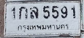 ภาพทะเบียน 1กล5591 กรุงเทพมหานคร