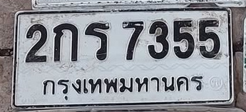 ภาพทะเบียน 2กร7355 กรุงเทพมหานคร