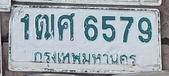 ภาพทะเบียน 1ฒศ6579 กรุงเทพมหานคร