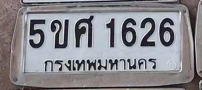 ภาพทะเบียน 5ขศ1626 กรุงเทพมหานคร