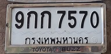 ภาพทะเบียน 9กก7570 กรุงเทพมหานคร