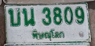 ภาพทะเบียน บน3809 พิษณุโลก