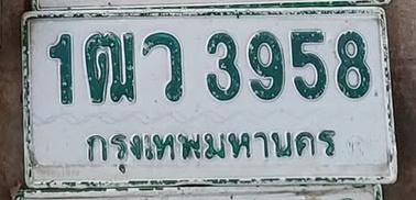 ภาพทะเบียน 1ฒว3958 กรุงเทพมหานคร
