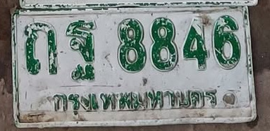 ภาพทะเบียน ถฐ8846 กรุงเทพมหานคร
