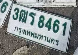 ภาพทะเบียน 3ฒร 8461 กรุงเทพมหานคร