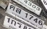 ภาพทะเบียน คส1746 กรุงเทพมหานคร