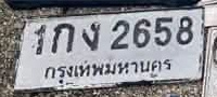 ภาพทะเบียน 1กง2658 กรุงเทพมหานคร