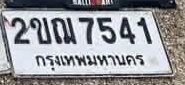 ภาพทะเบียน 2ขณ7541 กรุงเทพมหานคร