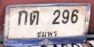 ภาพทะเบียน กต296 ชุมพร