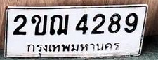 ภาพทะเบียน 2ขณ4289 กรุงเทพมหานคร