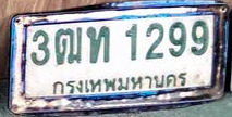 ภาพทะเบียน 3ฒท1299 กรุงเทพมหานคร