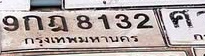ภาพทะเบียน 9กฎ8132 กรุงเทพมหานคร
