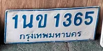 ภาพทะเบียน 1นข1365 กรุงเทพมหานคร