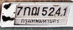ภาพทะเบียน 7กณ5241 กรุงเทพมหานคร