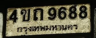ภาพทะเบียน 4ขก9688 กรุงเทพมหานคร