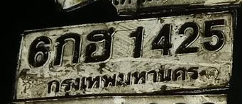 ภาพทะเบียน 6กฮ1425 กรุงเทพมหานคร
