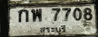 ภาพทะเบียน กพ7708 สระบุรี