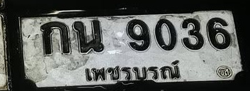 ภาพทะเบียน กน9036 เพชรบูรณ์