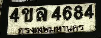 ภาพทะเบียน 4ขล4684 กรุงเทพมหานคร
