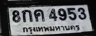 ภาพทะเบียน 8กค4953 กรุงเทพมหานคร
