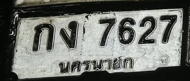 ภาพทะเบียน กง7627 นครนายก