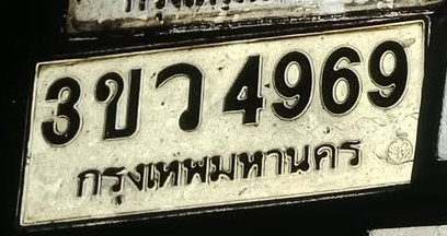 ภาพทะเบียน 3ขว4969 กรุงเทพมหานคร