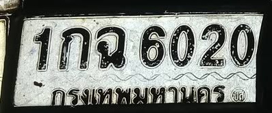 ภาพทะเบียน 1กฉ6020 กรุงเทพมหานคร