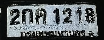 ภาพทะเบียน 2กค1218 กรุงเทพมหานคร