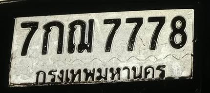 ภาพทะเบียน 7กณ7778 กรุงเทพมหานคร