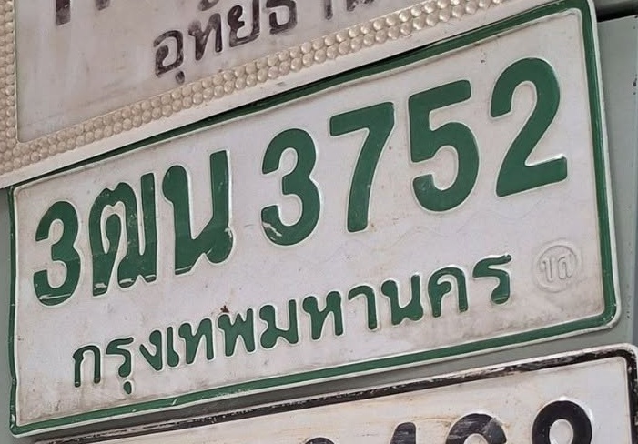 ภาพทะเบียน 3ฒน 3752 กรุงเทพมหานคร
