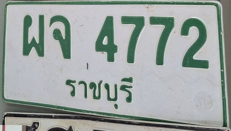 ภาพทะเบียน ผจ 4772 ราชบุรี