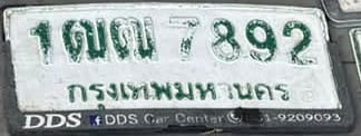 ภาพทะเบียน 1ฒณ 7892 กรุงเทพมหานคร