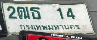 ภาพทะเบียน 2ฒธ 14 กรุงเทพมหานคร