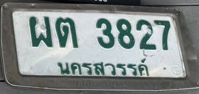 ภาพทะเบียน ผต 3827 นครสวรรค์